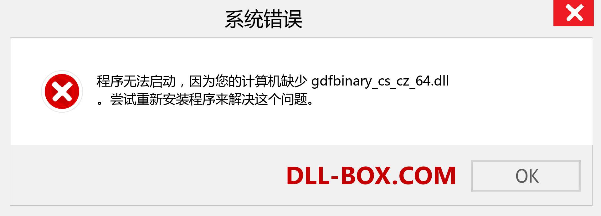 gdfbinary_cs_cz_64.dll 文件丢失？。 适用于 Windows 7、8、10 的下载 - 修复 Windows、照片、图像上的 gdfbinary_cs_cz_64 dll 丢失错误
